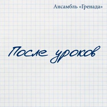 После уроков