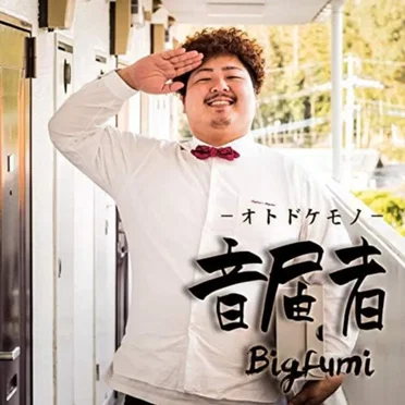 音届者