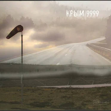 Крым / 9999 by Tequilajazzz - album cover