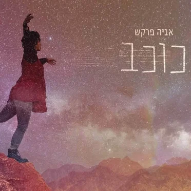 כוכב by אביה פרקש - album cover