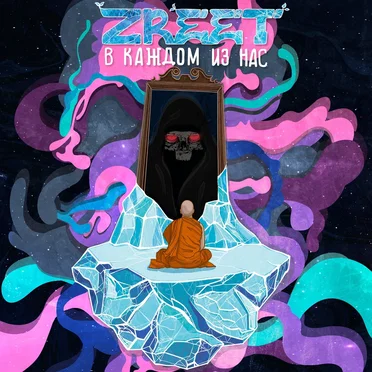 В каждом из нас by Zreet - album cover