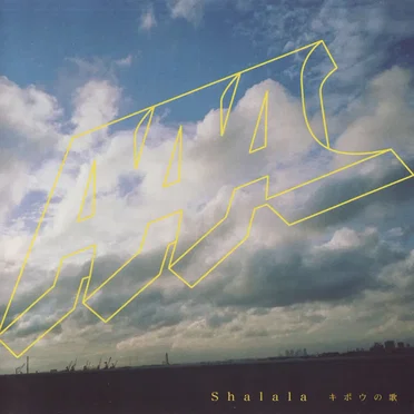 Shalala キボウの歌