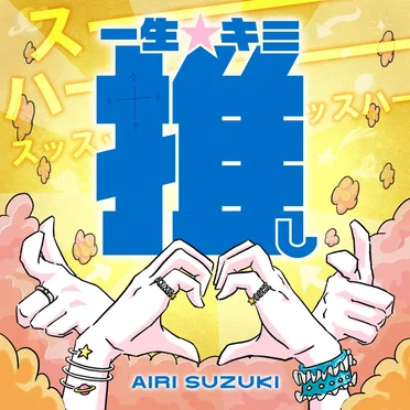 一生☆キミ推し