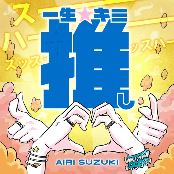 一生☆キミ推し