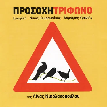 Προσοχή Τρίφωνο by Τρίφωνο - album cover