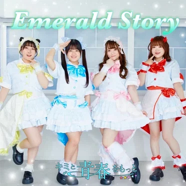 Emerald Story by キミと青春をもっと - album cover
