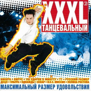 XXXL танцевальный размер 2 by Various Artists - album cover