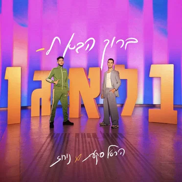 ברוך הבא לבלאגן