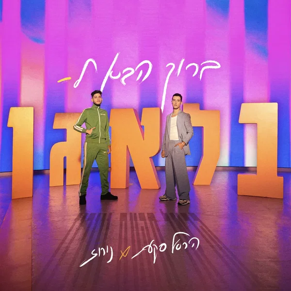 ברוך הבא לבלאגן