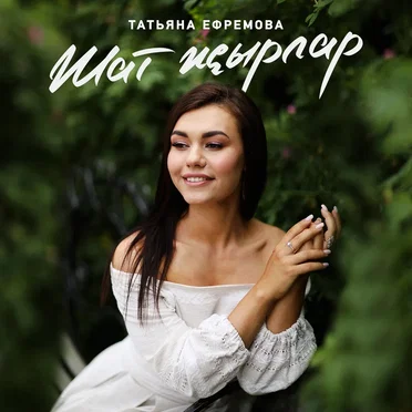 Шат Жырлар by Татьяна Ефремова - album cover