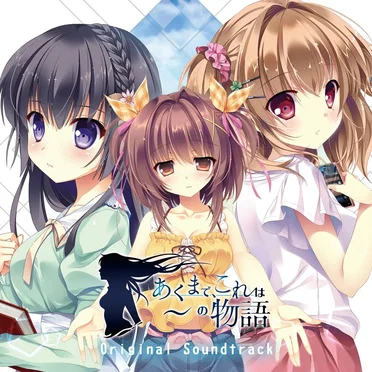 あくまで、これは~の物語 オリジナルサウンドトラック