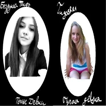 Тупые девки