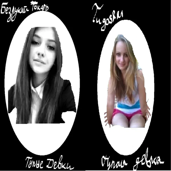 Тупые девки