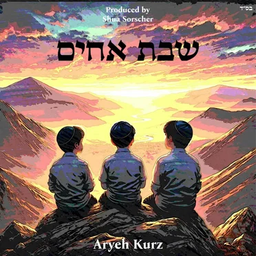 Sheves Achim by Aryeh Kurz - album cover