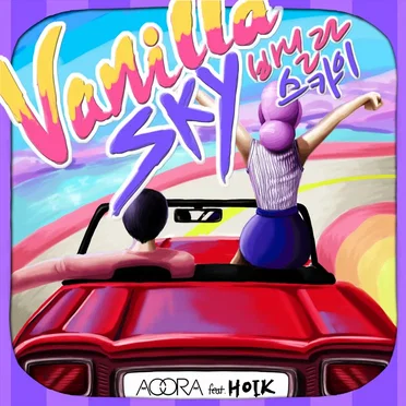 바닐라 스카이 (Vanilla Sky) by 아우라 - album cover