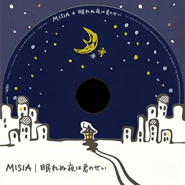 眠れぬ夜は君のせい