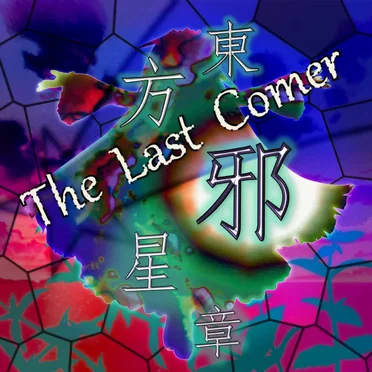 東方邪星章 ～ The Last Comer.