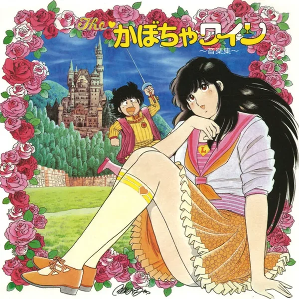 The かぼちゃワイン 〜音楽集〜