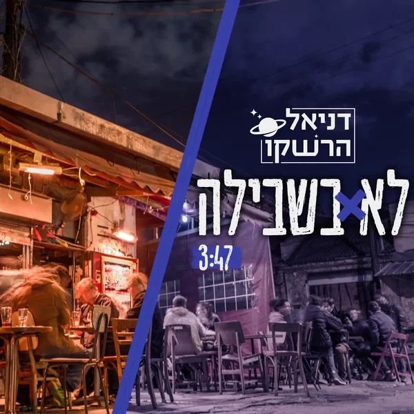 לא בשבילה