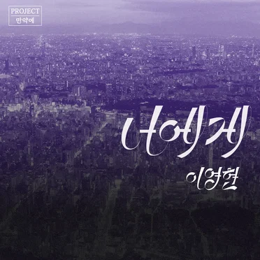 PROJECT 만약에 vol.1 by 이영현 - album cover