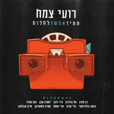 רועי צמח