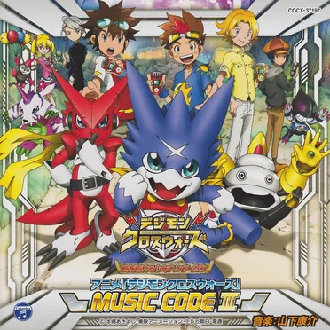 アニメ「デジモンクロスウォーズ」 MUSIC CODE III