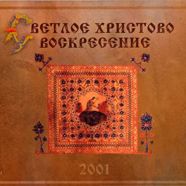 Светлое Христово Воскресение by Мужской хор «Оптина Пустынь» - album cover