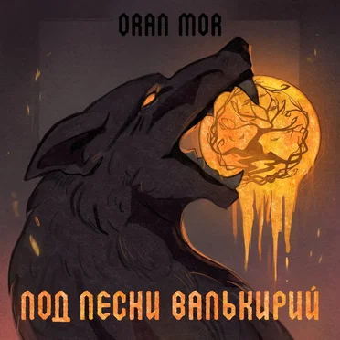 Под песни валькирий