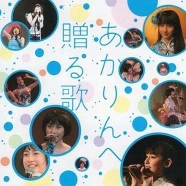 あかりんへ贈る歌