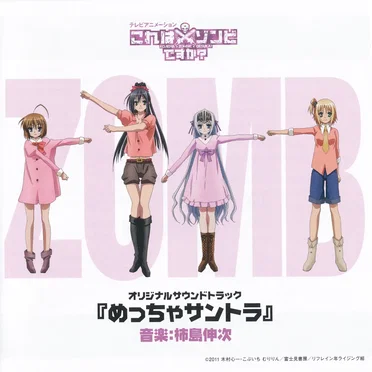 テレビアニメーション「これはゾンビですか?」めっちゃサントラ by Various Artists - album cover