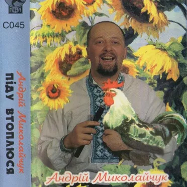 Піду Втоплюся by Андрій Миколайчук - album cover