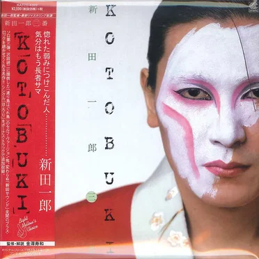 KOTOBUKI 新田一郎・三番 by 新田一郎 - album cover