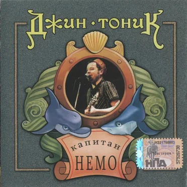 Капитан Немо by Джин-Тоник - album cover