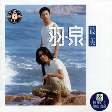 羽·泉
