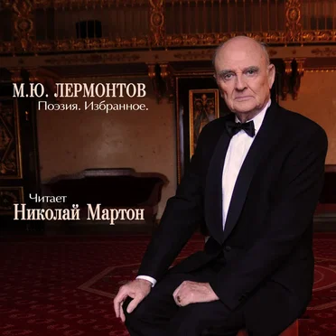Поэзия. Избранное by М.Ю. Лермонтов - album cover