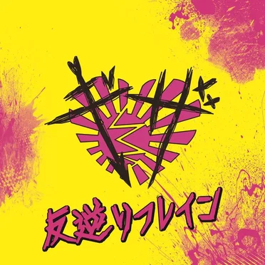 反逆リフレイン by ギザ - album cover