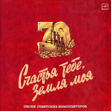 Счастья тебе, Земля моя by Various Artists - album cover