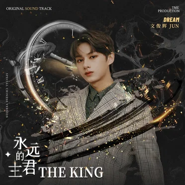 Dream (电视剧《永远的主君》原声音乐) by Jun - album cover