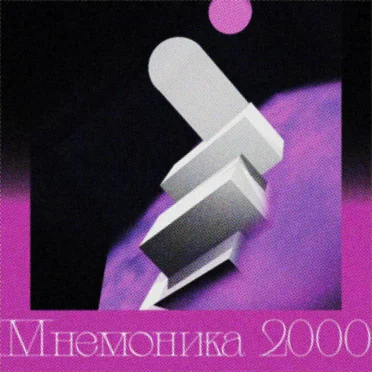 Новый Взгляд (A New Look) by Мнемоника 2000 - album cover