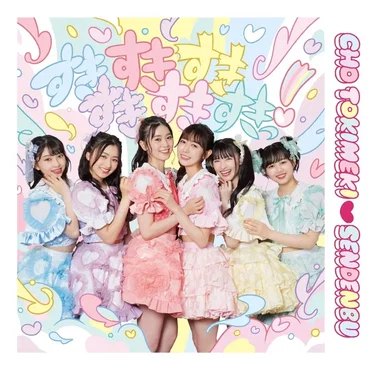 すきすきすきすきすきすきっ! by 超ときめき♡宣伝部 - album cover