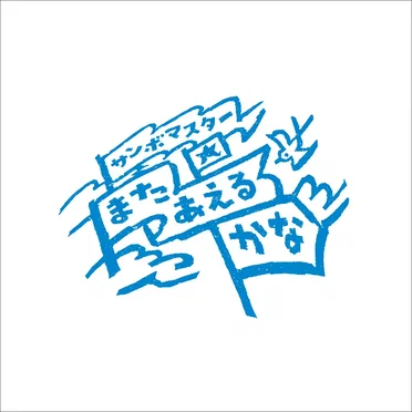 またあえるかな