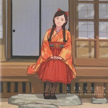 ヒラヒラヒヒル Original Soundtrack