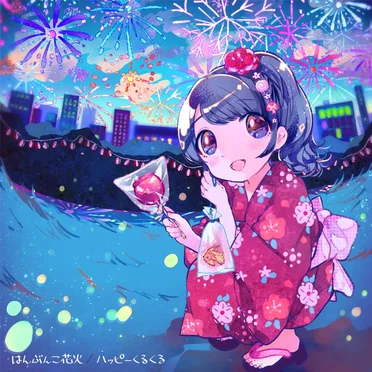 はんぶんこ花火