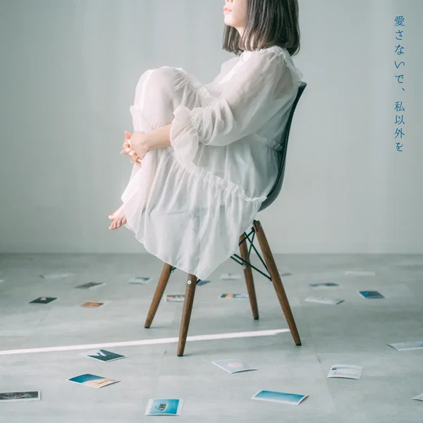 愛さないで、私以外を