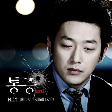 히트 OST Digital Single - 통증 Part 2 by Various Artists - album cover