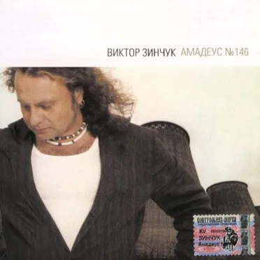 Амадеус № 146 by Виктор Зинчук - album cover