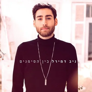 בין הסימנים by ניב דמירל - album cover