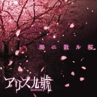 闇ニ散ル桜