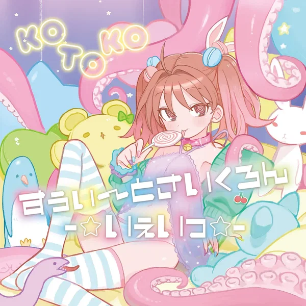 すぅぃ〜とさいくろん-☆いぇいっ☆-