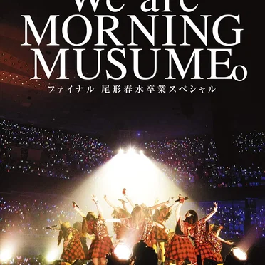 モーニング娘。誕生20周年記念コンサートツアー2018春~We are MORNING MUSUME。~ファイナル 尾形春水卒業スペシャル
